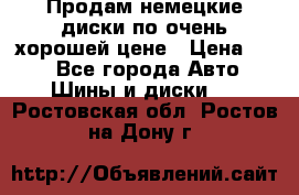 Продам немецкие диски,по очень хорошей цене › Цена ­ 25 - Все города Авто » Шины и диски   . Ростовская обл.,Ростов-на-Дону г.